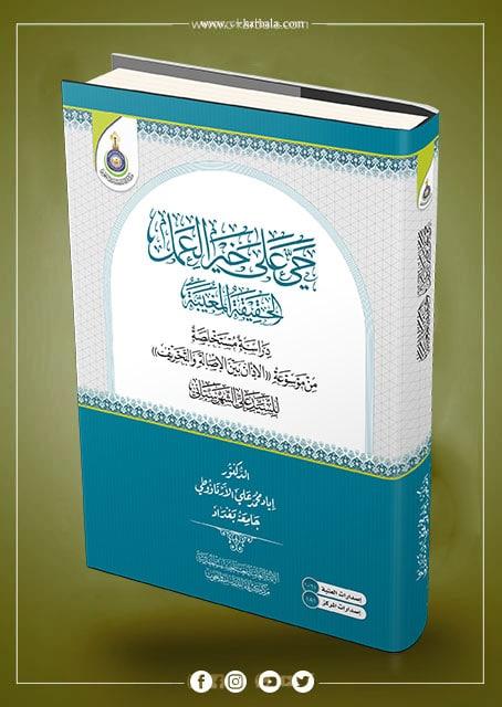 حي على خير العمل الحقيقة المغيبة