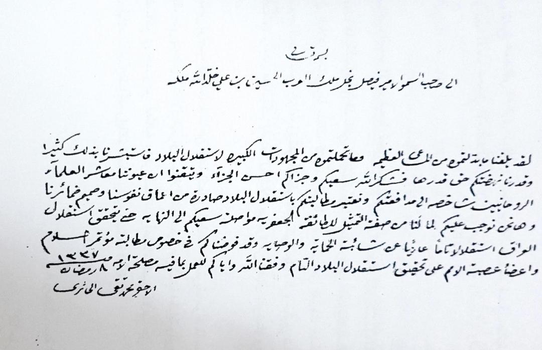 بالوثيقة | نص كتاب المرجع الديني محمد تقي الحائري الشيرازي الى الأمير فيصل بن الحسين
