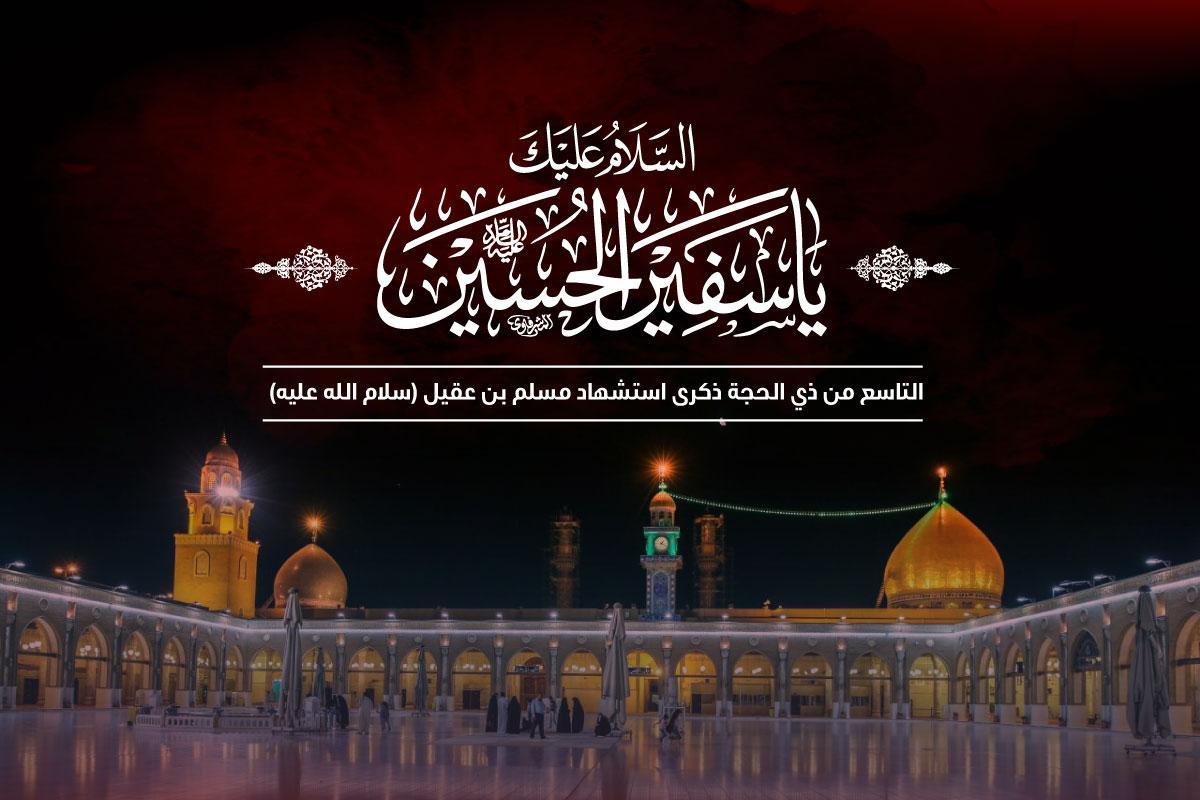 استشهاد مسلم بن عقيل (عليه السلام) بداية الثورة الحسينية الخالدة