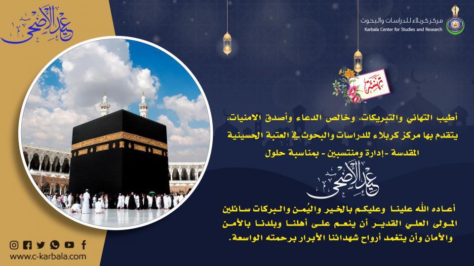تهنئة عيد الأضحى المبارك