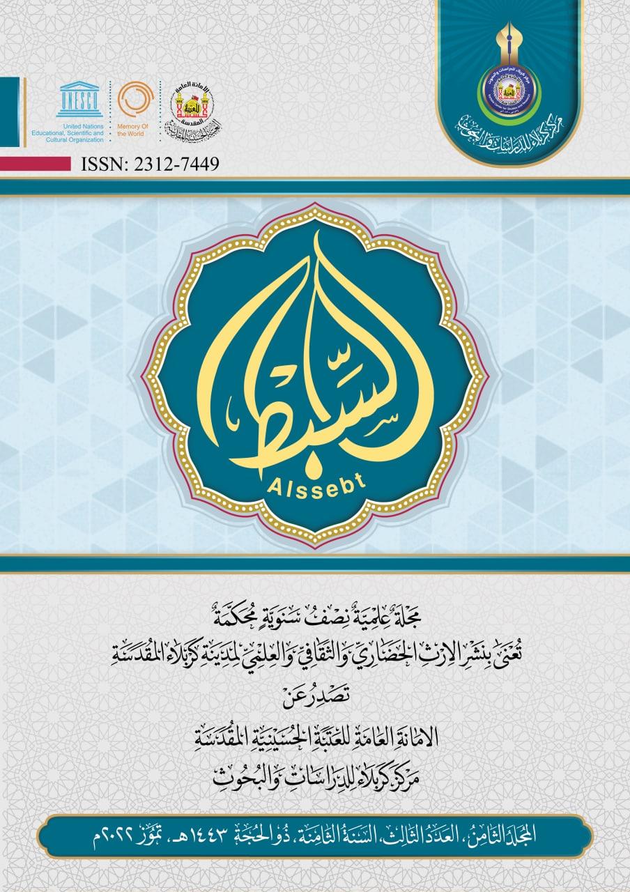 المجلد الثامن العدد الثالث - مجلة السبط العلمية المحكمة