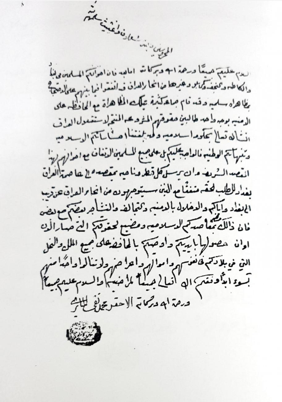 بالوثيقة | کتاب آية الله الشيرازي الى شعلان أبو الجون وغثيث الحرجان زعيما قبيلة الظوالم