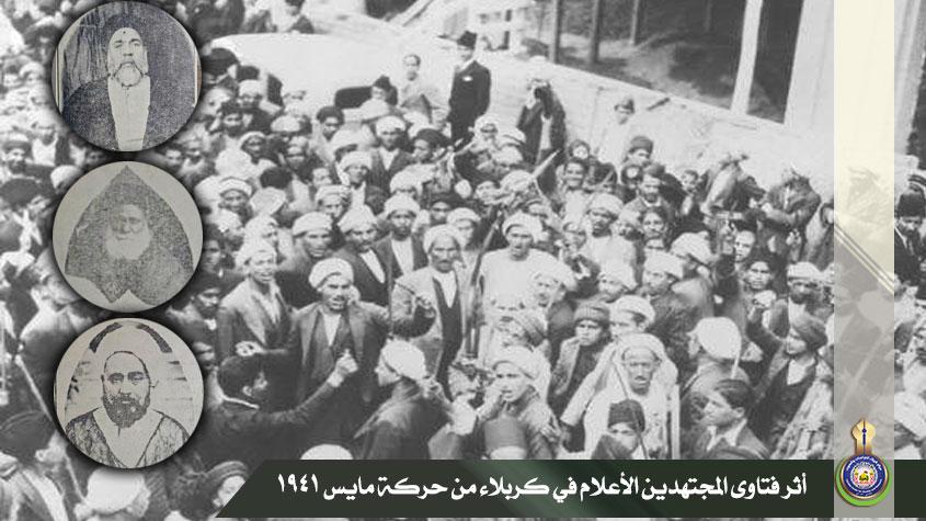 الجزء الثاني | أثر فتاوى المجتهدين الأعلام في كربلاء من حركة مايس 1941