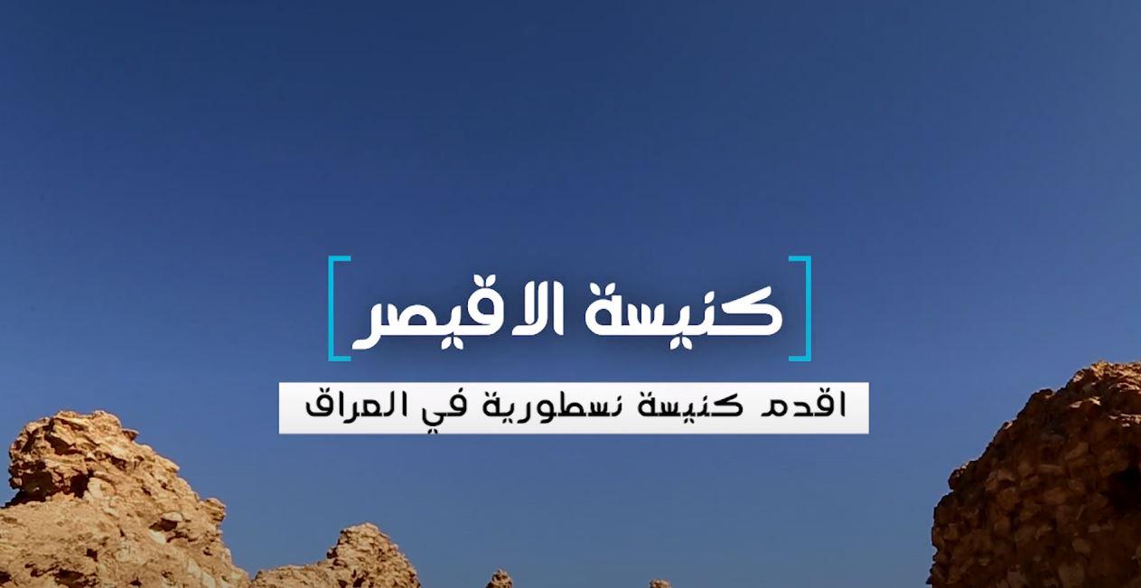 اقدم كنسية نسطورية في بلاد الرافدين .. تعرّف على الاقيصر