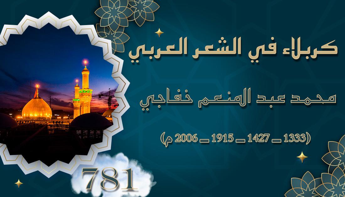 كربلاء في الشعر العربي .. محمد عبد المنعم خفاجي