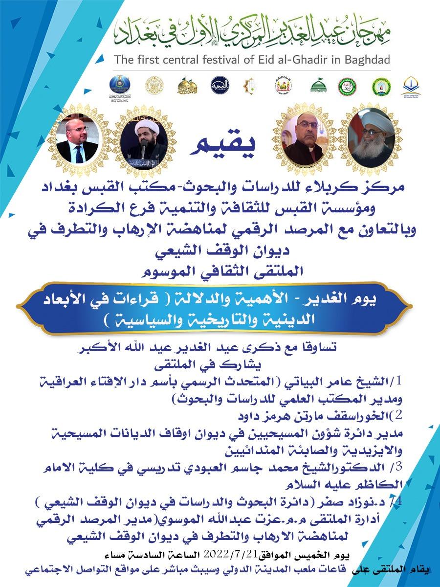 دعوة حضور || مهرجان عيد الغدير المركزي الاول في بغداد