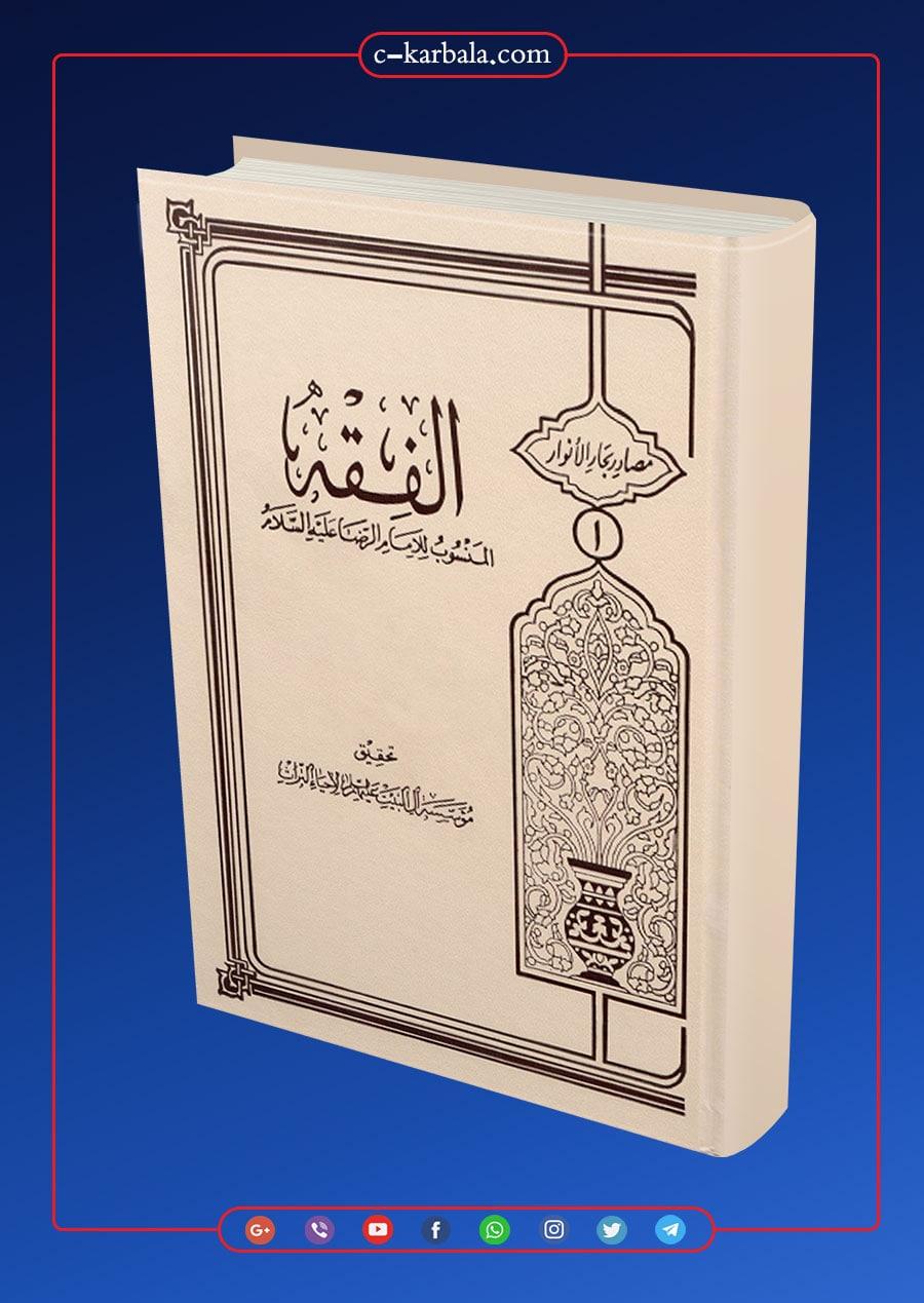اسم الكتاب : الفقه المنسوب للإمام الرضا عليه السلام و المشتهر بـ (فقه الرضا)