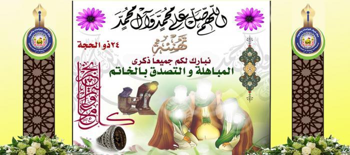 مركز كربلاء يهنئ العالم الإسلامي بمناسبة يوم المباهلة والتصدق بالخاتم