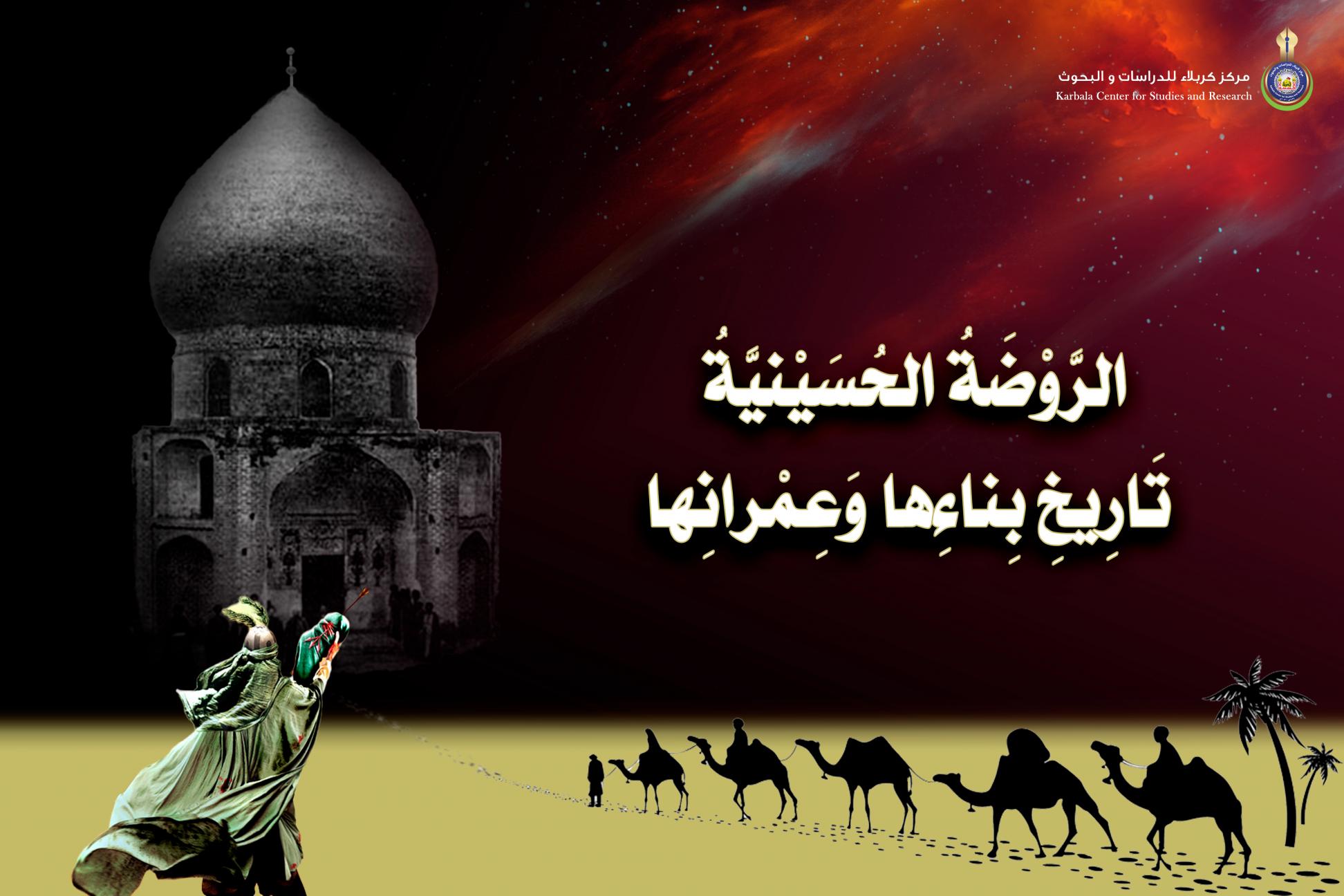 الروضة الحسينية .. تاريخ بناءها وعمرانها
