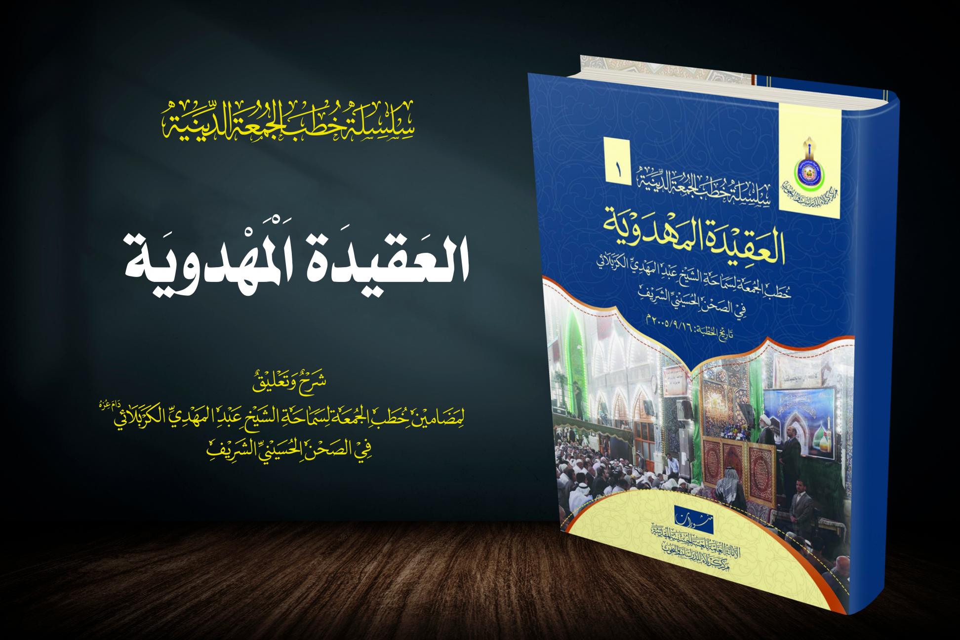 إصدارات خطب الجمعة .. العقيدة المهدوية