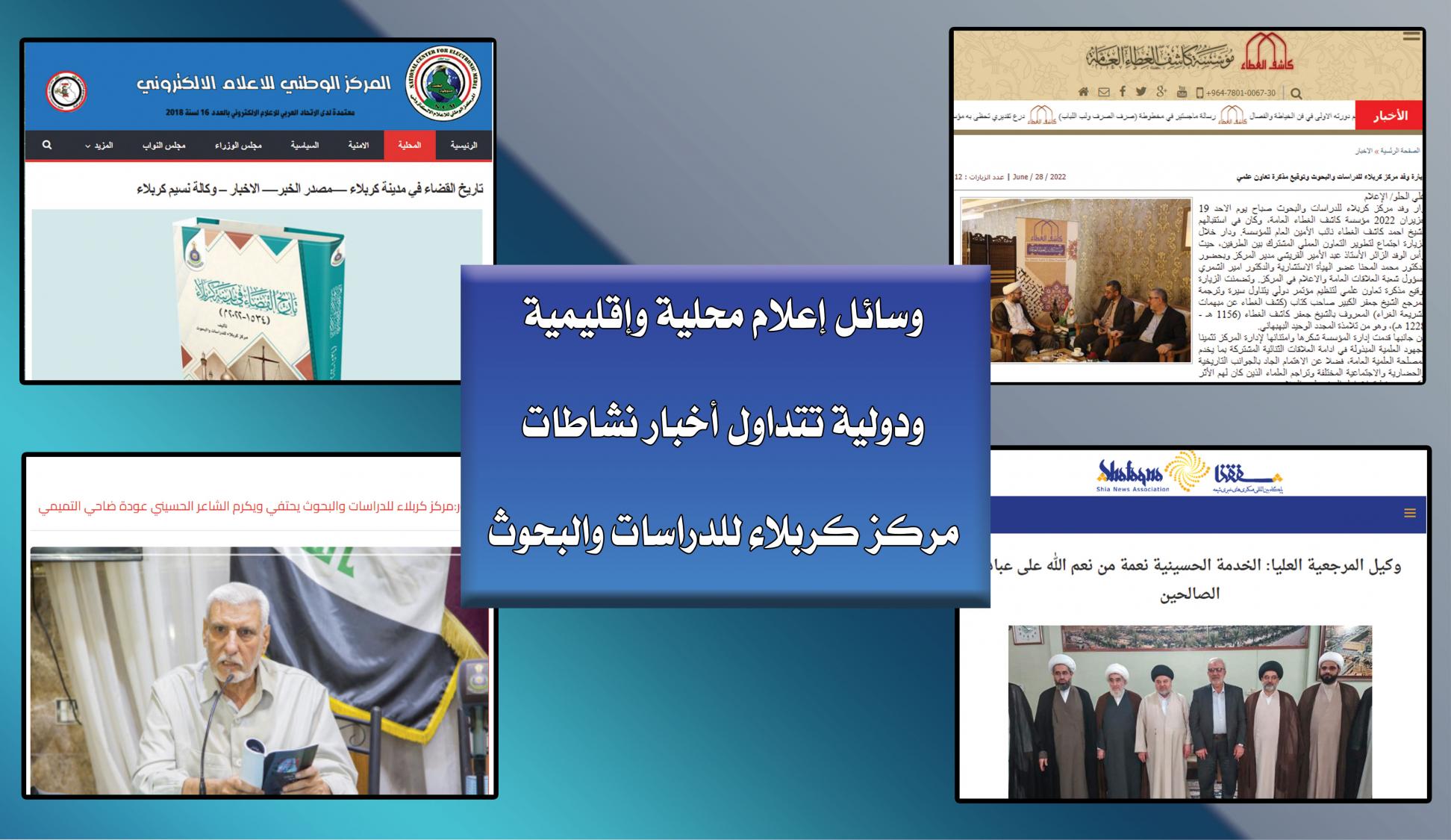 وسائل إعلام محلية وإقليمية ودولية تتداول أخبار نشاطات مركز كربلاء للدراسات والبحوث