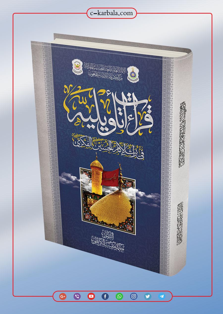 قراءات تأويلية في تراث الامام الحسين عليه السلام الفكري