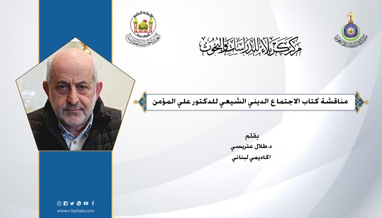 مناقشة كتاب الاجتماع الديني الشيعي للدكتور علي المؤمن