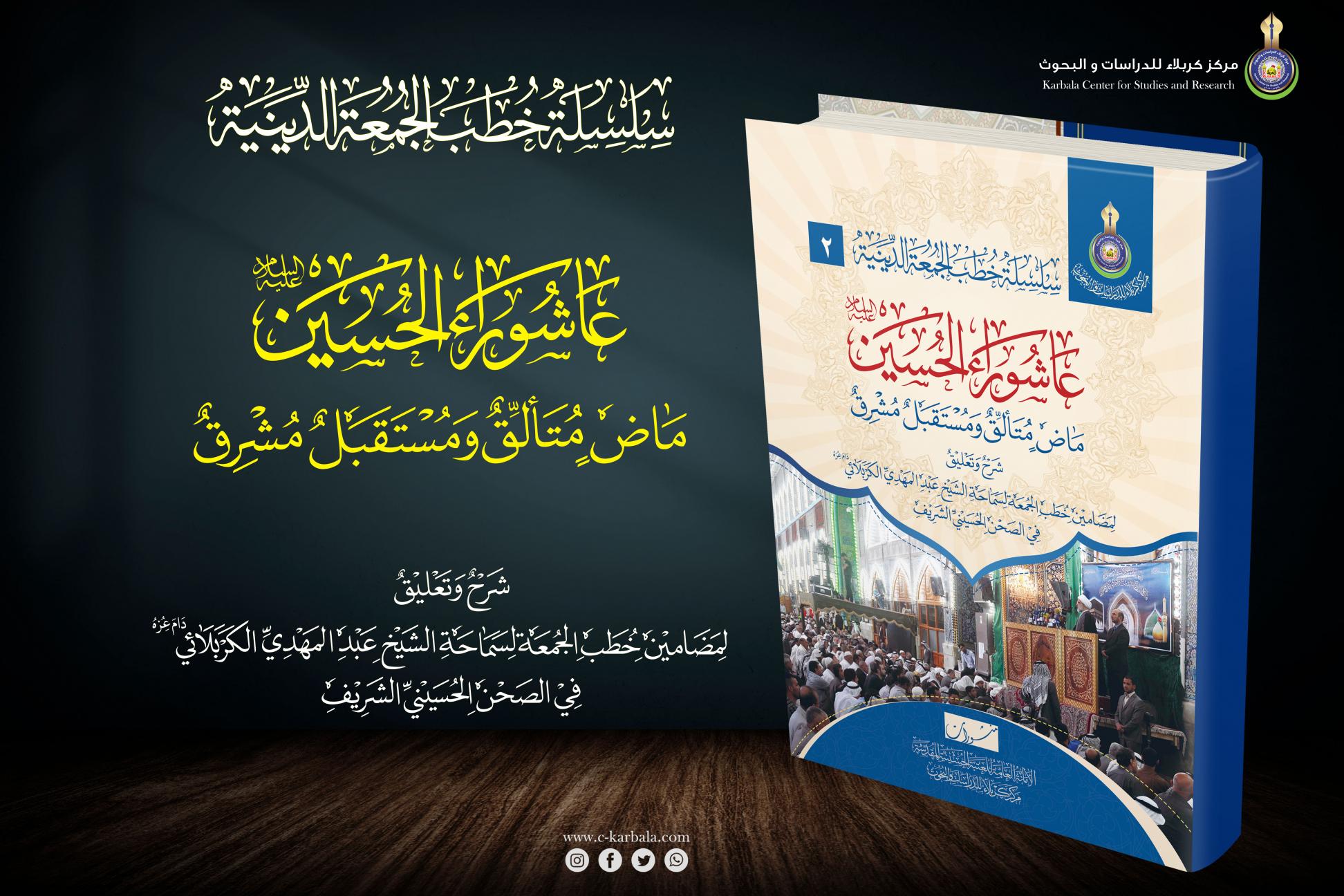 إصدارات خطب الجمعة .. عاشوراء الحسين (عليه السلام) ماضٍ متألِّق ومستقبل مشرق