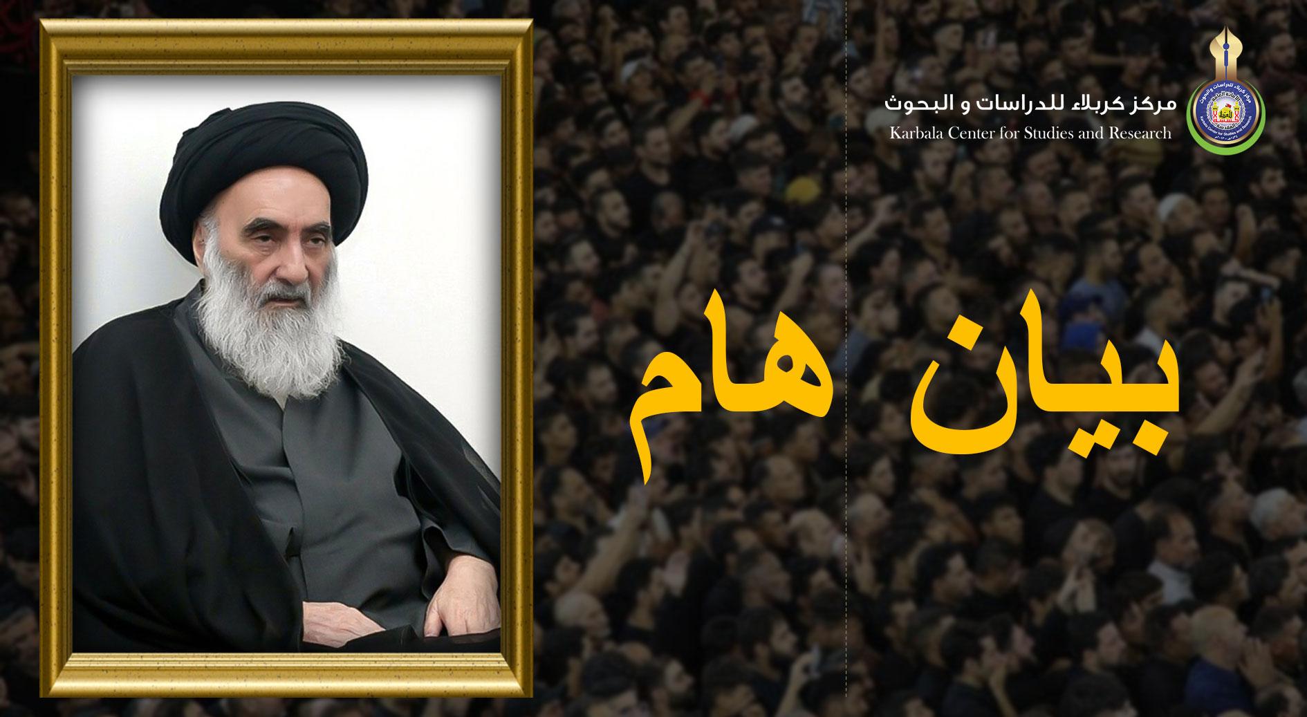 بيان هام من مكتب سماحة المرجع الاعلى السيد علي السيستاني(دام ظله)