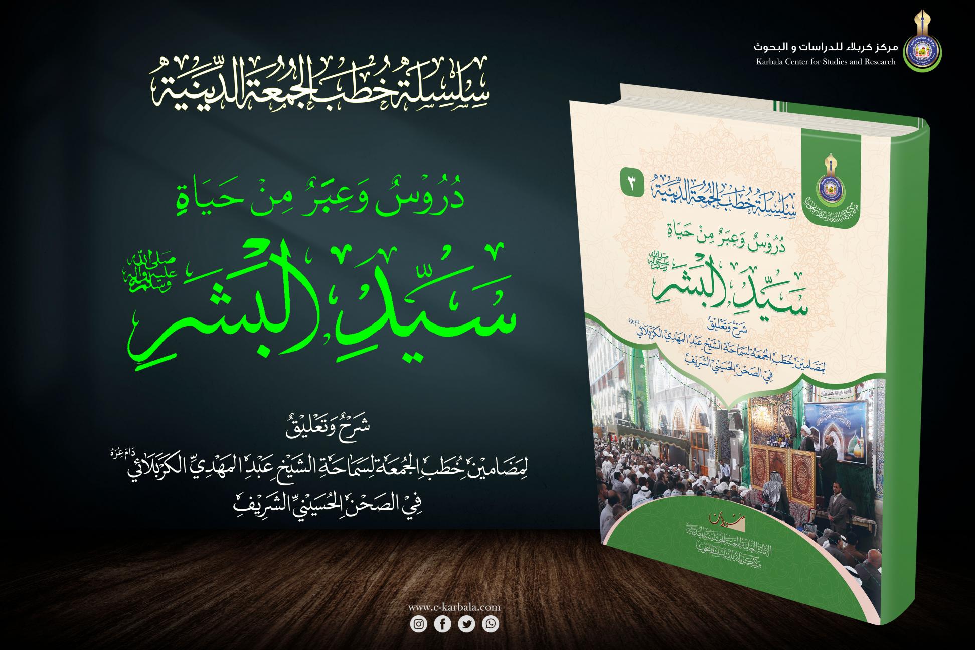 إصدارات خطب الجمعة .. دروس وعبر من حياة سيد البشر (صلى الله عليه وآل وسلم)