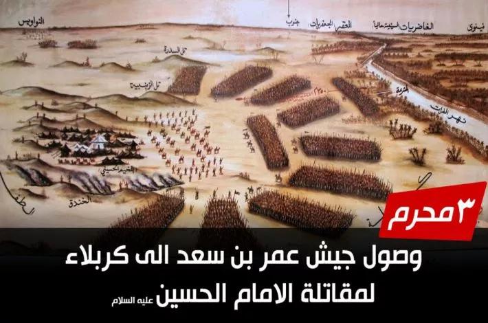دخول (4000) مقاتل الى كربلاء لمقاتلة الامام الحسين (عليه السلام).. الثالث من محرم الحرام!