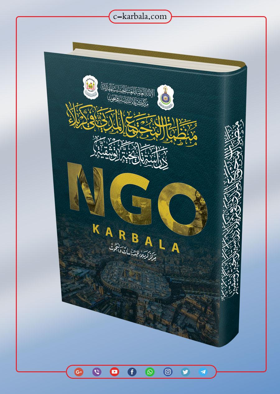 منظمات المجتمع المدني في محافظة كربلاء ( 1914 – 2021 م) دراسة تاريخية توثيقية