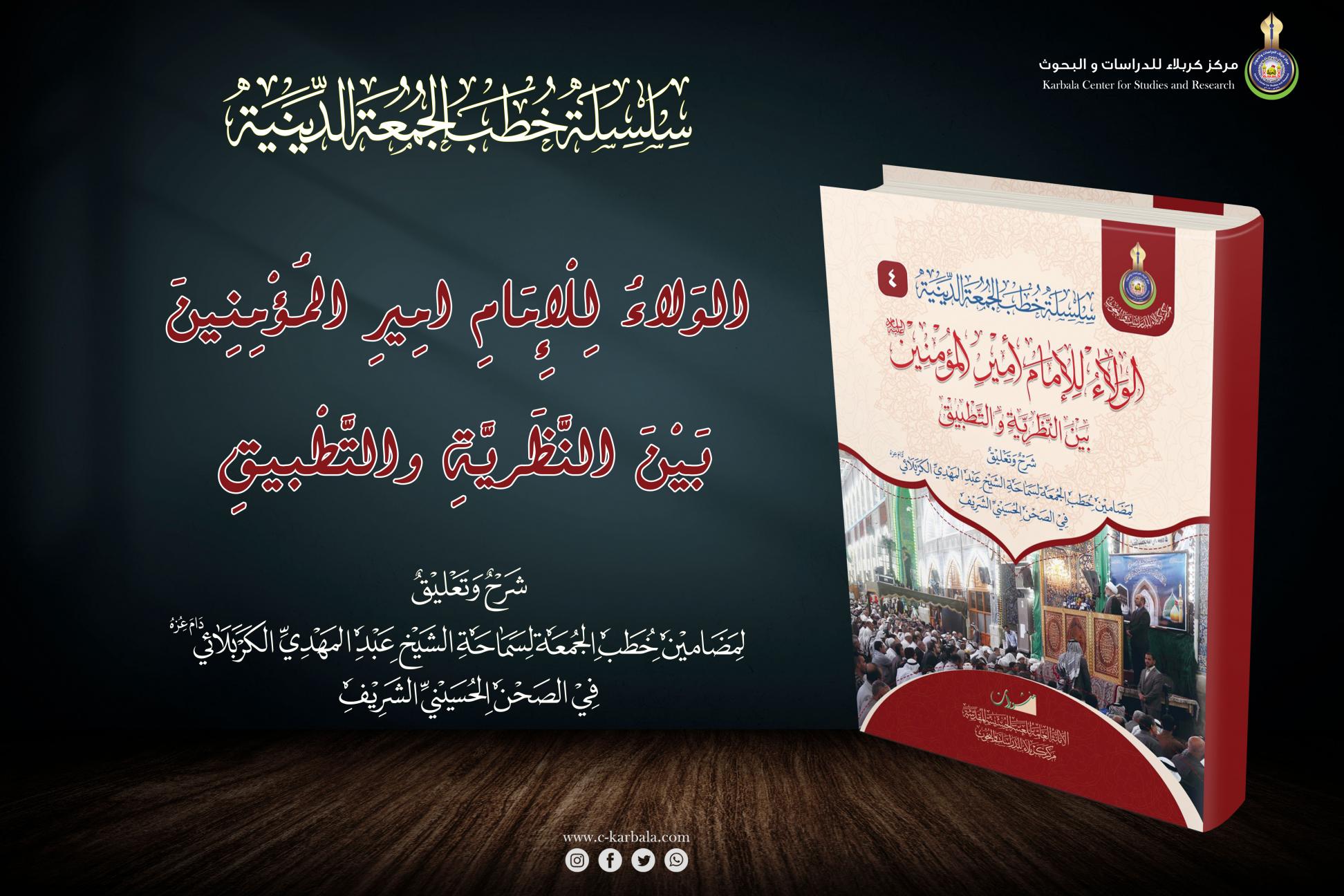 إصدارات خطب الجمعة .. الولاء للإمام أمير المؤمنين (عليه السلام) بين النظرية والتطبيق