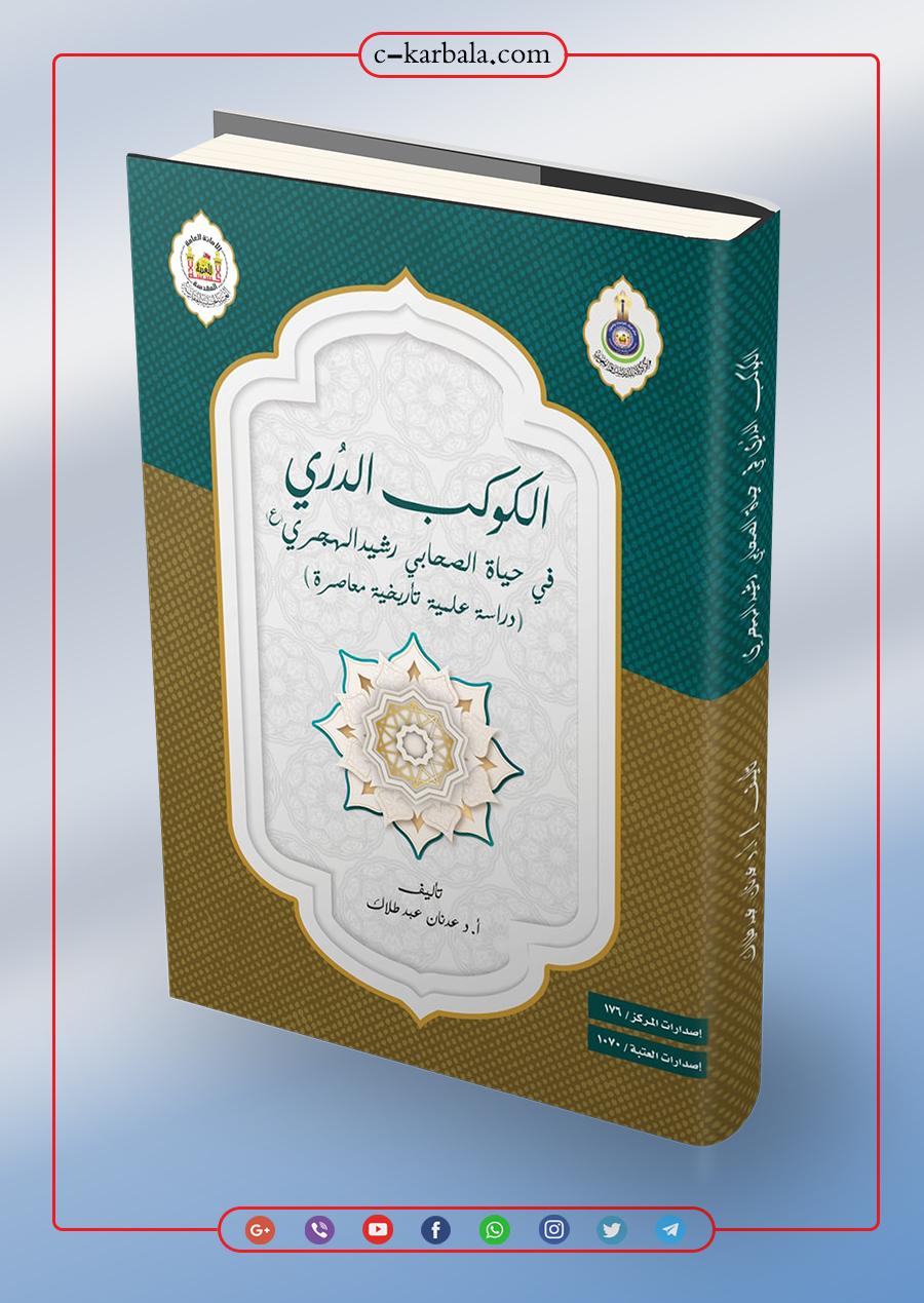الكوكب الدُري في حياة الصحابي رشيد الهجري (رضي الله عنه)