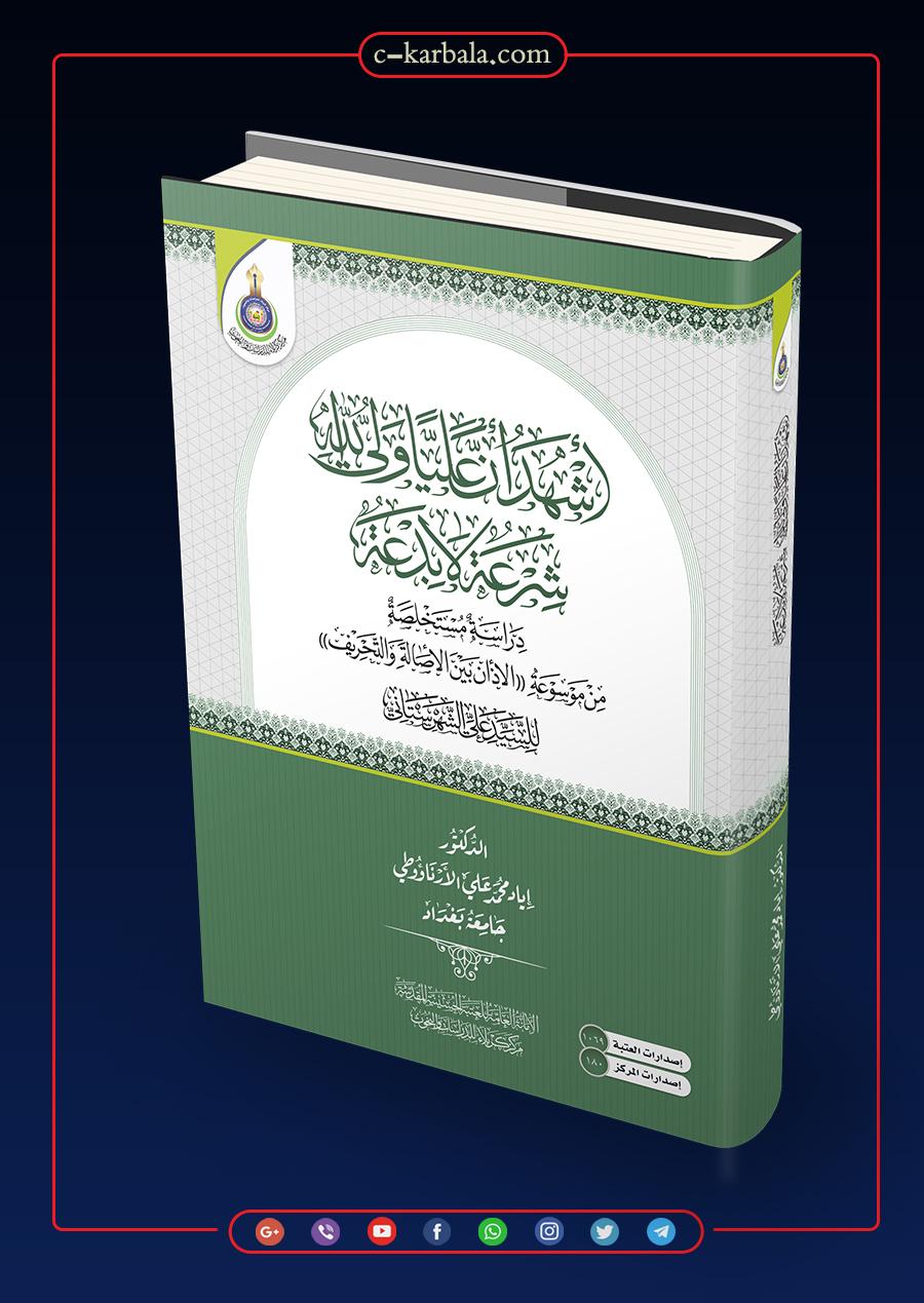 أشهد ان علياً ولي الله شرعة لا بدعة