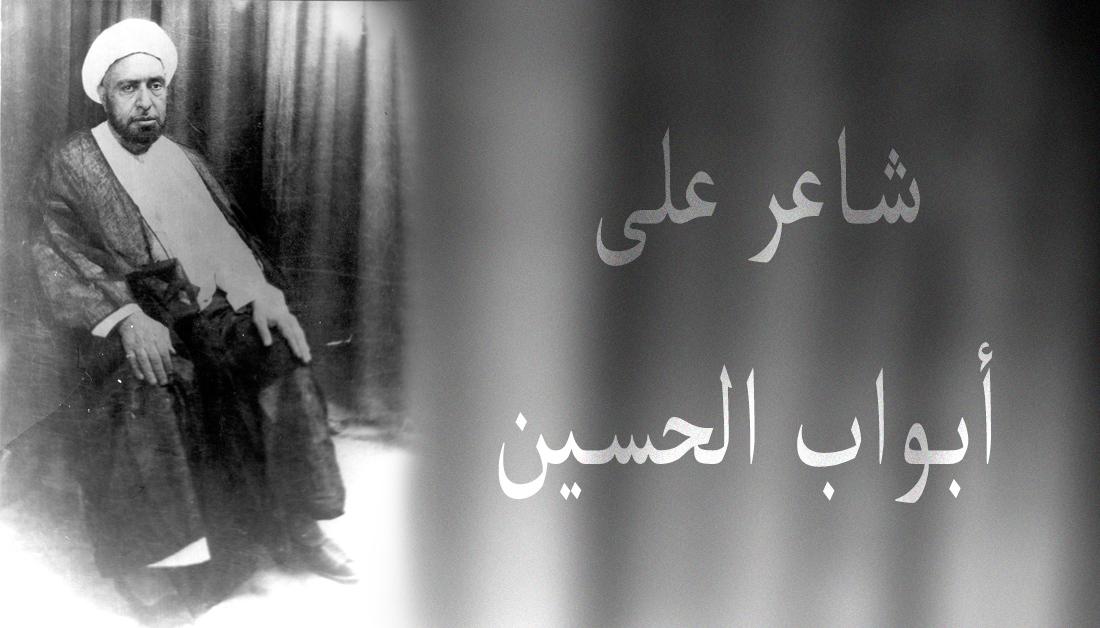 هو القائل : ان كان دين محمد لم يستقم الا بقتلي ... الشيخ محسن أبو الحب الكبير .. شاعر على أبواب الحسين