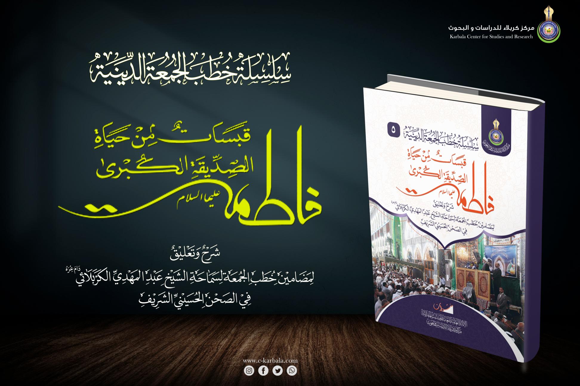 إصدارات خطب الجمعة .. قبسات من حياة الصديقة الكبرى فاطمة (عليها السلام)
