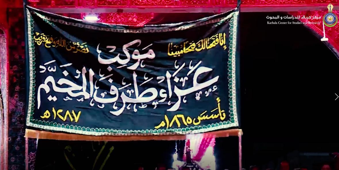 شاهد بالفيديو || طرف المخيّم .. واحد من اقدم مواكب العزاء في كربلاء المقدسة