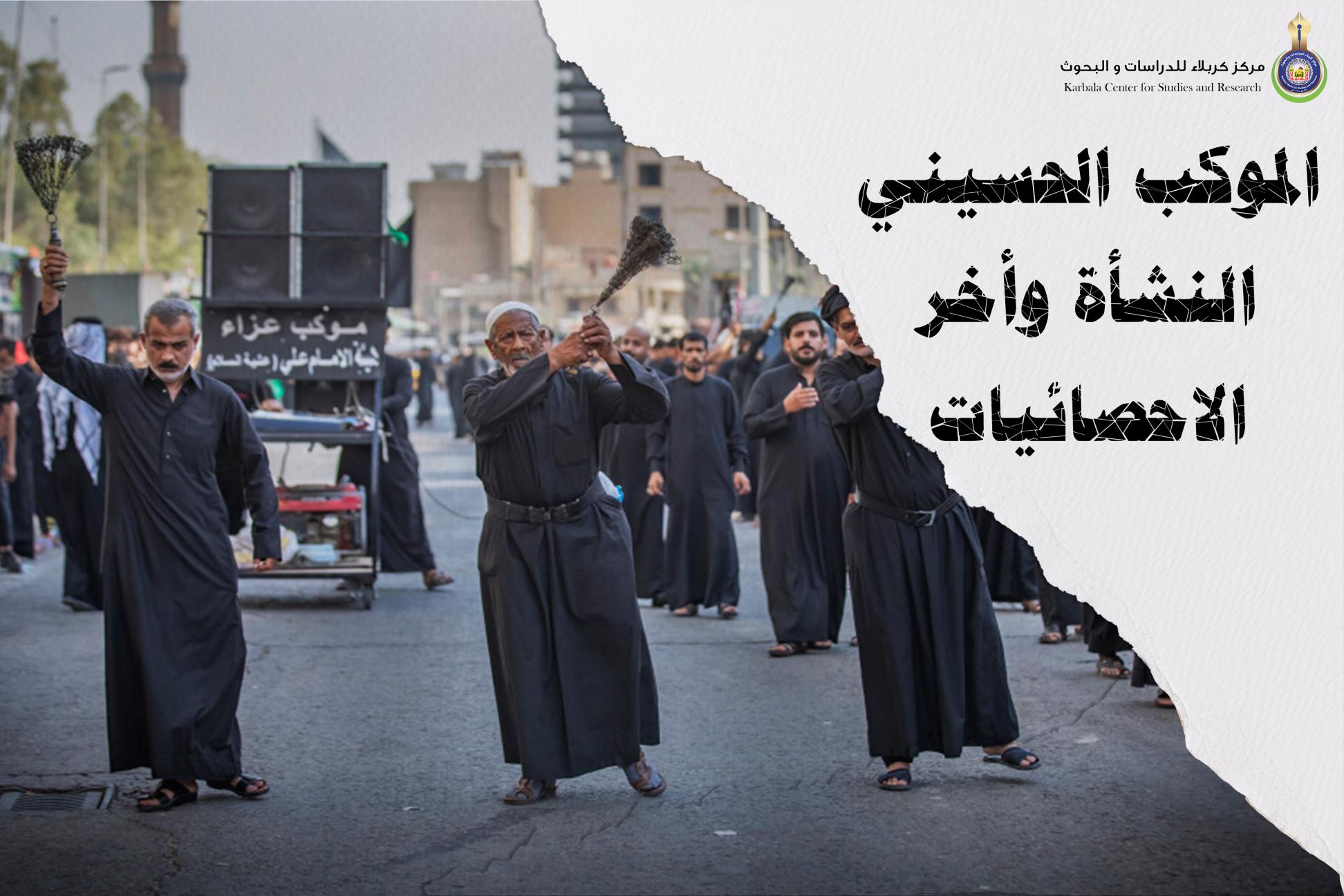 الموكب الحسيني || النشأة وآخر الاحصائيات!