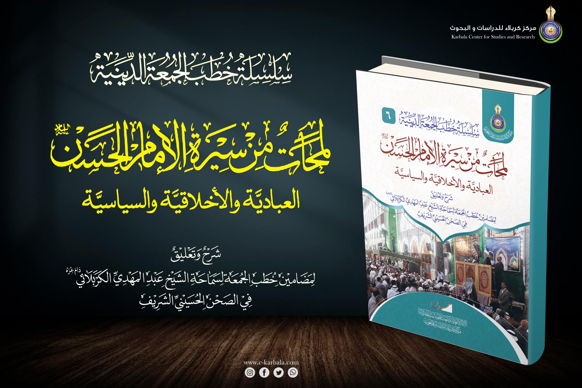 إصدارات خطب الجمعة || لمحات من سيرة الإمام الحسن (عليه السلام) العبادية والأخلاقية والسياسية