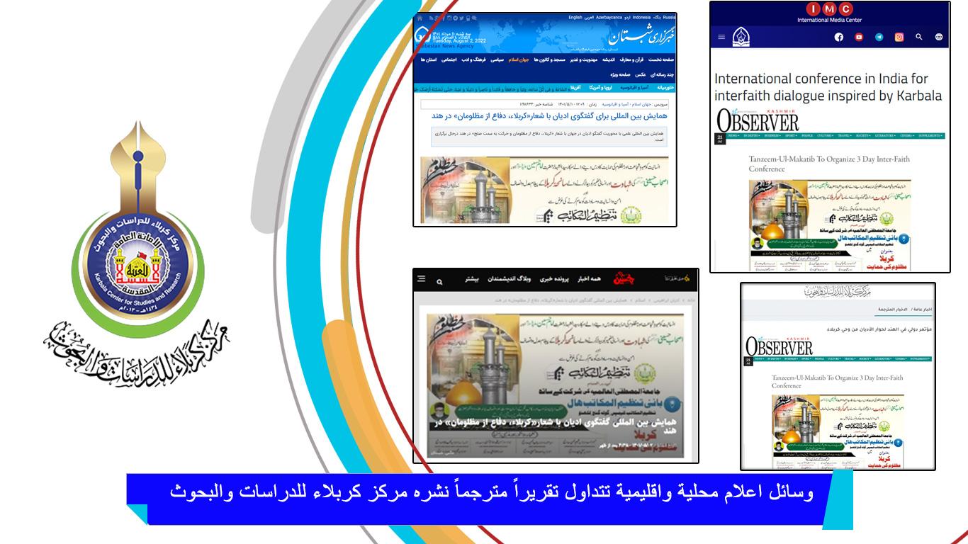 وسائل إعلام محلية وإقليمية تتداول تقريراً مترجماً نشره مركز كربلاء للدراسات والبحوث!!