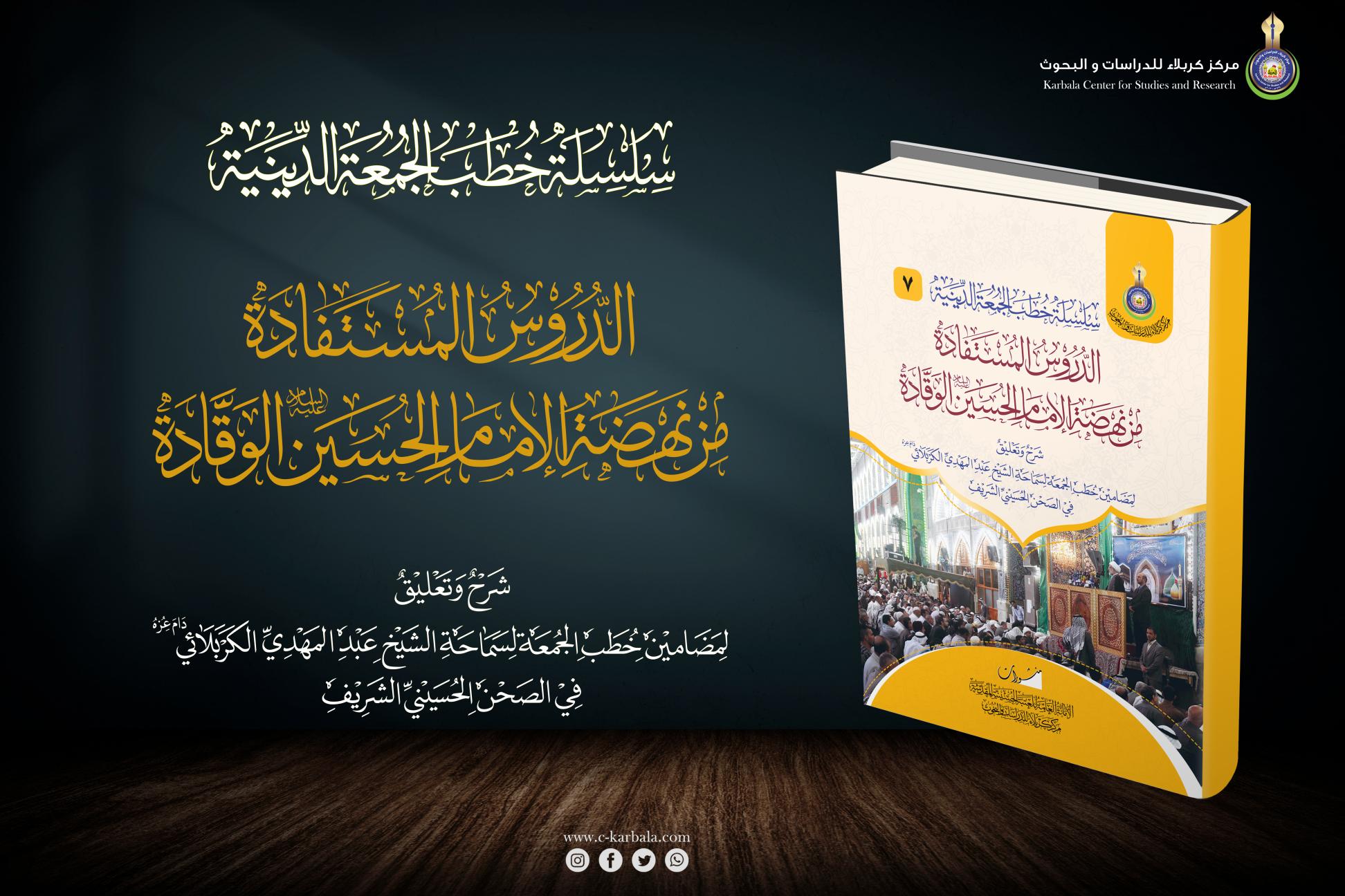 إصدارات خطب الجمعة || الدروس المستفادة من نهضة الإمام الحسين (عليه السلام) الوقادة