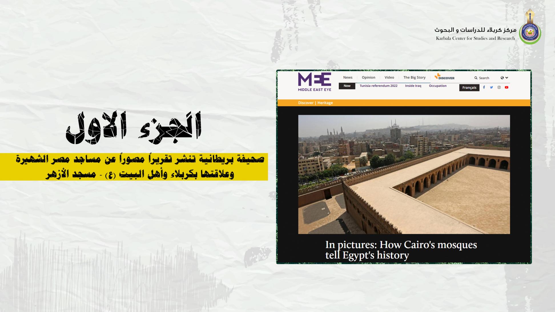 صحيفة بريطانية تنشر تقريراً مصوراً عن مساجد مصر الشهيرة وعلاقتها بكربلاء وأهل البيت (ع) - مسجد الأزهر