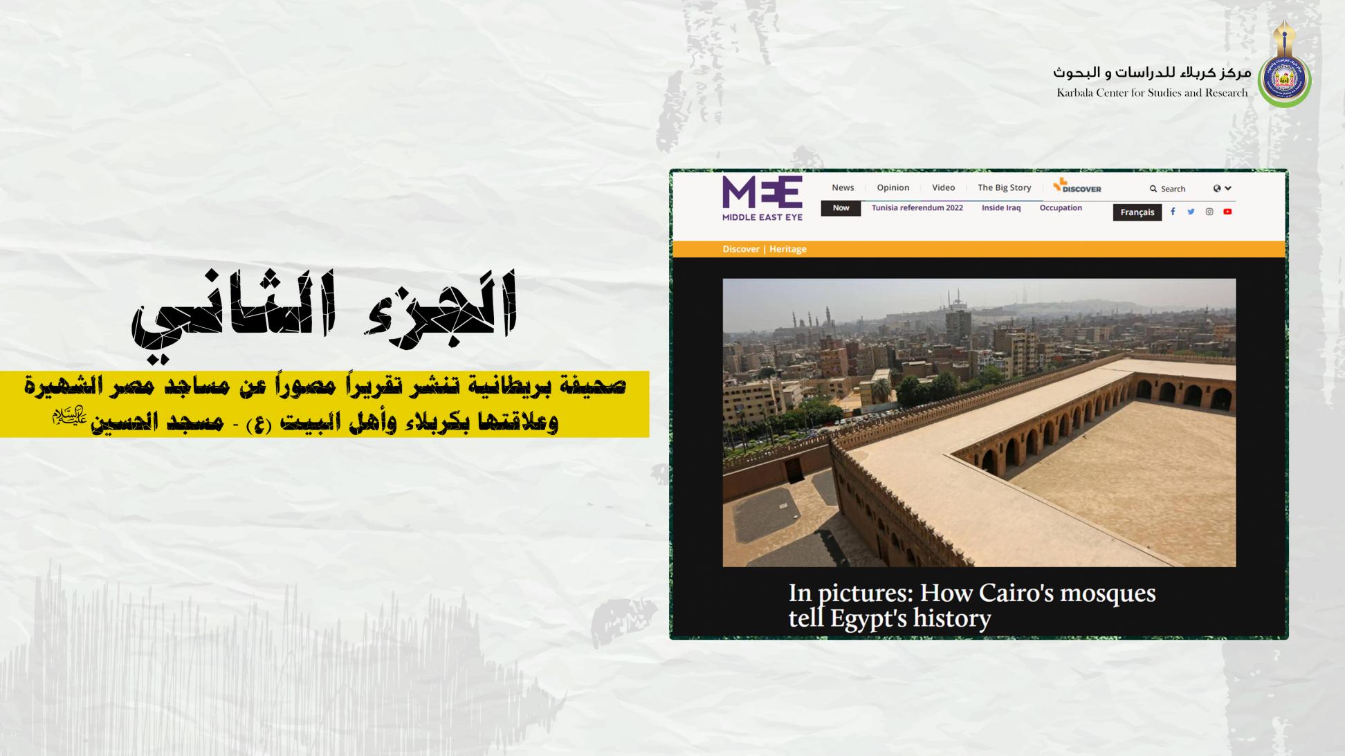 صحيفة بريطانية تنشر تقريراً مصوراً عن مساجد مصر الشهيرة وعلاقتها بكربلاء وأهل البيت (عليهم السلام) - مسجد الحسين (عليه السلام)