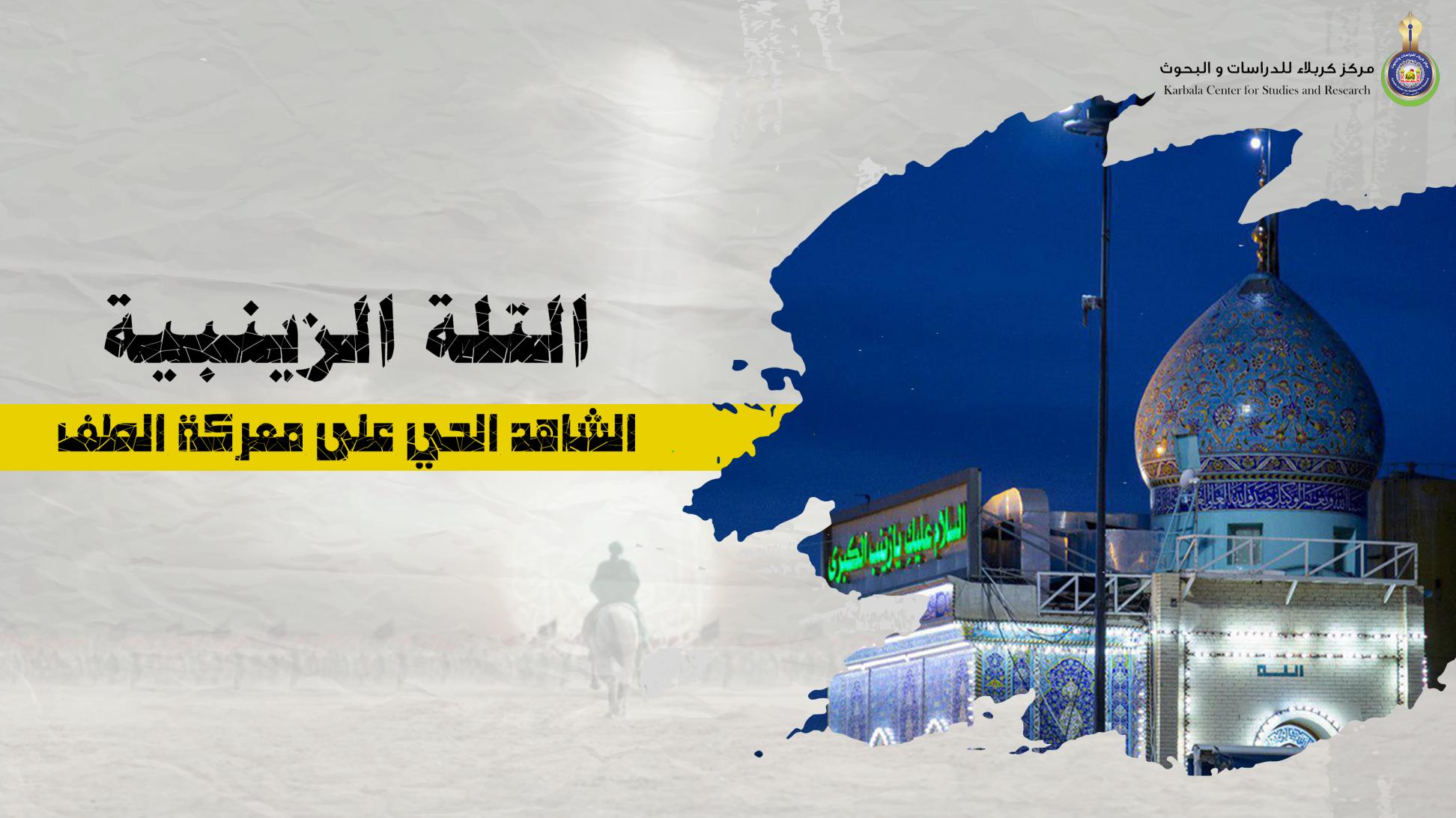 التلة الزينبية || الشاهد الحي على معركة الطف