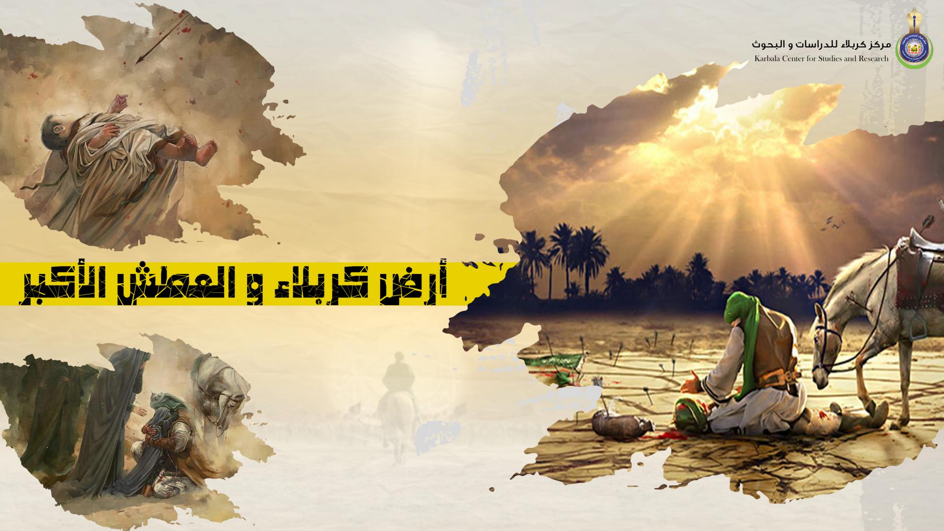 أرض كربلاء والعطش الأكبر