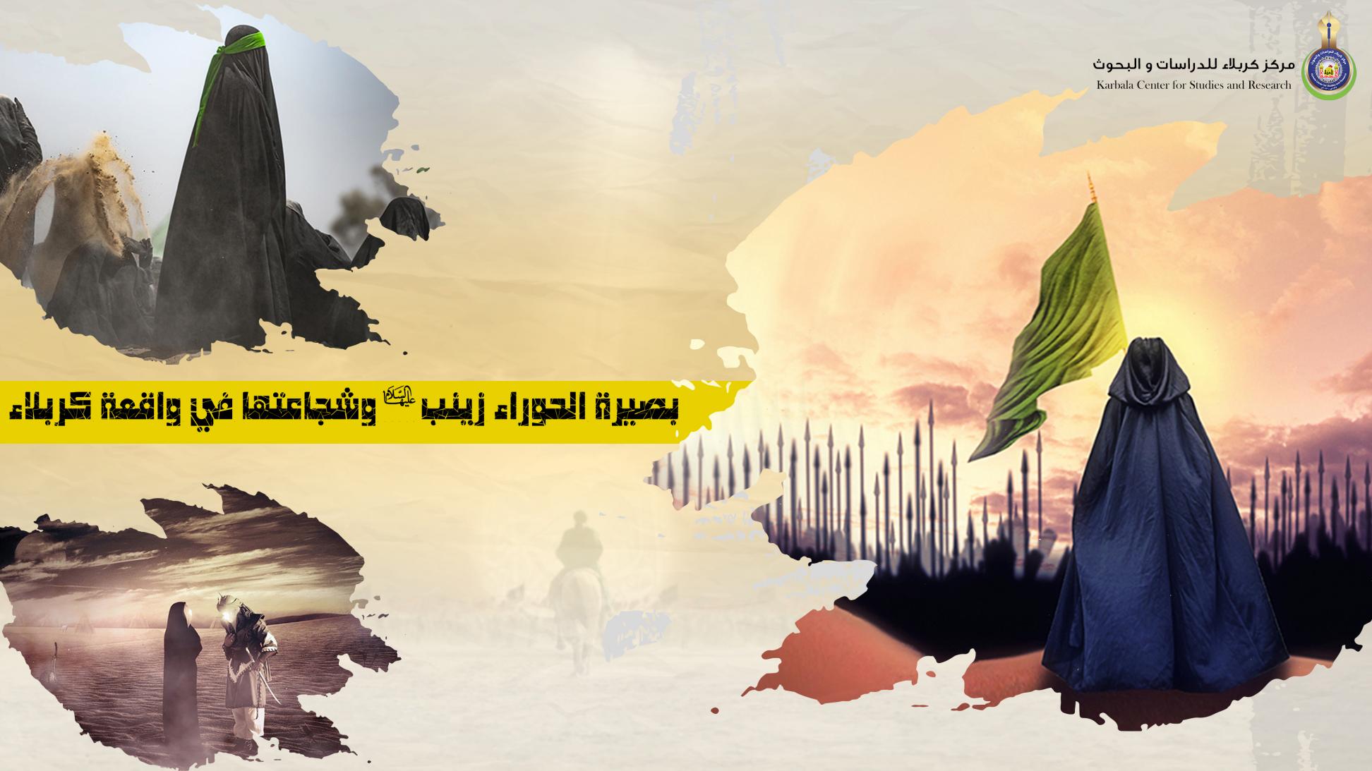 بصيرة الحوراء زينب (عليها السلام) وشجاعتها في واقعة كربلاء