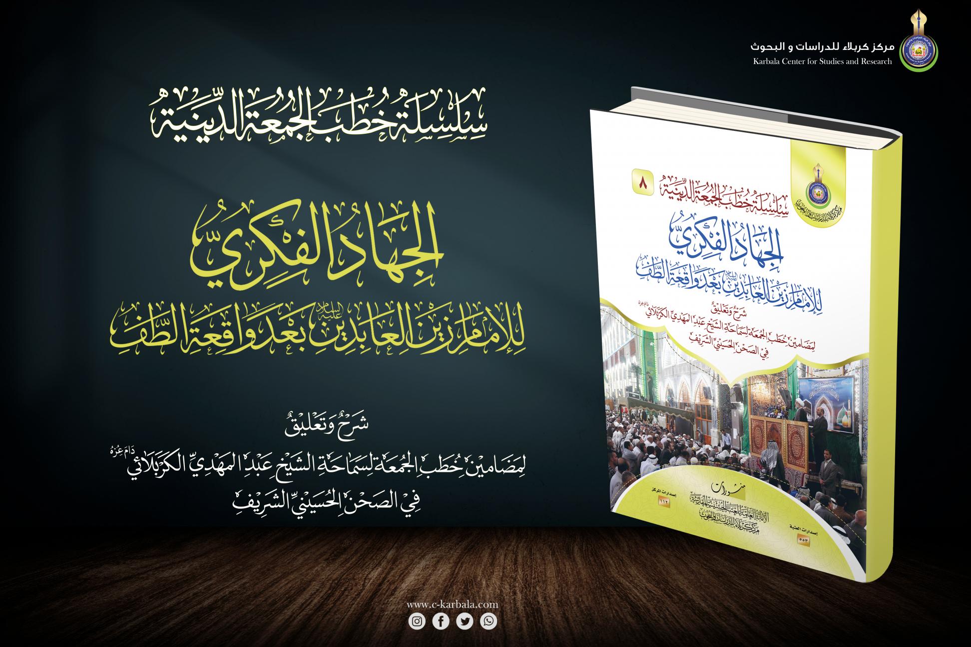 إصدارات خطب الجمعة || الجهاد الفكري للإمام زين العابدين (عليه السلام)بعد واقعة الطف