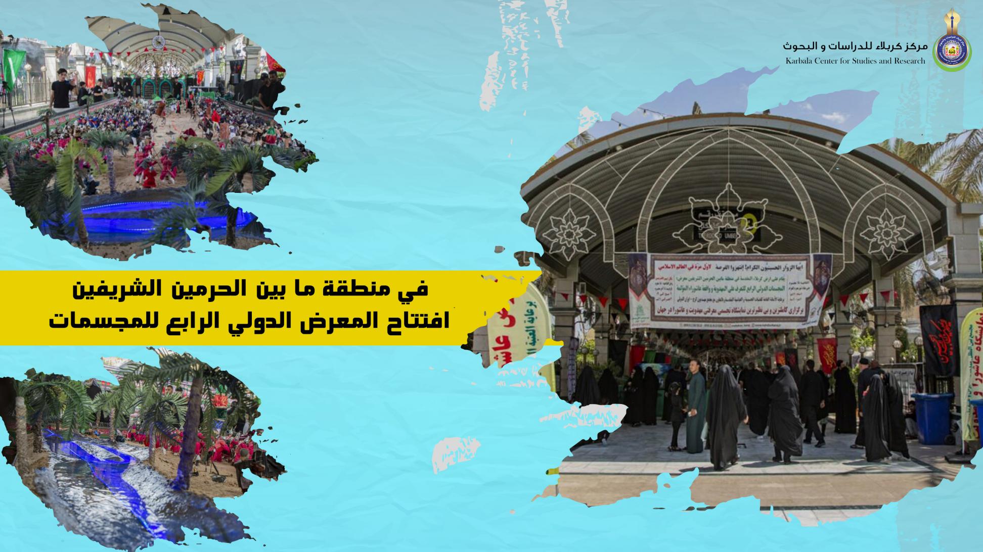 في منطقة ما بين الحرمين الشريفين || افتتاح المعرض الدولي الرابع للمجسمات