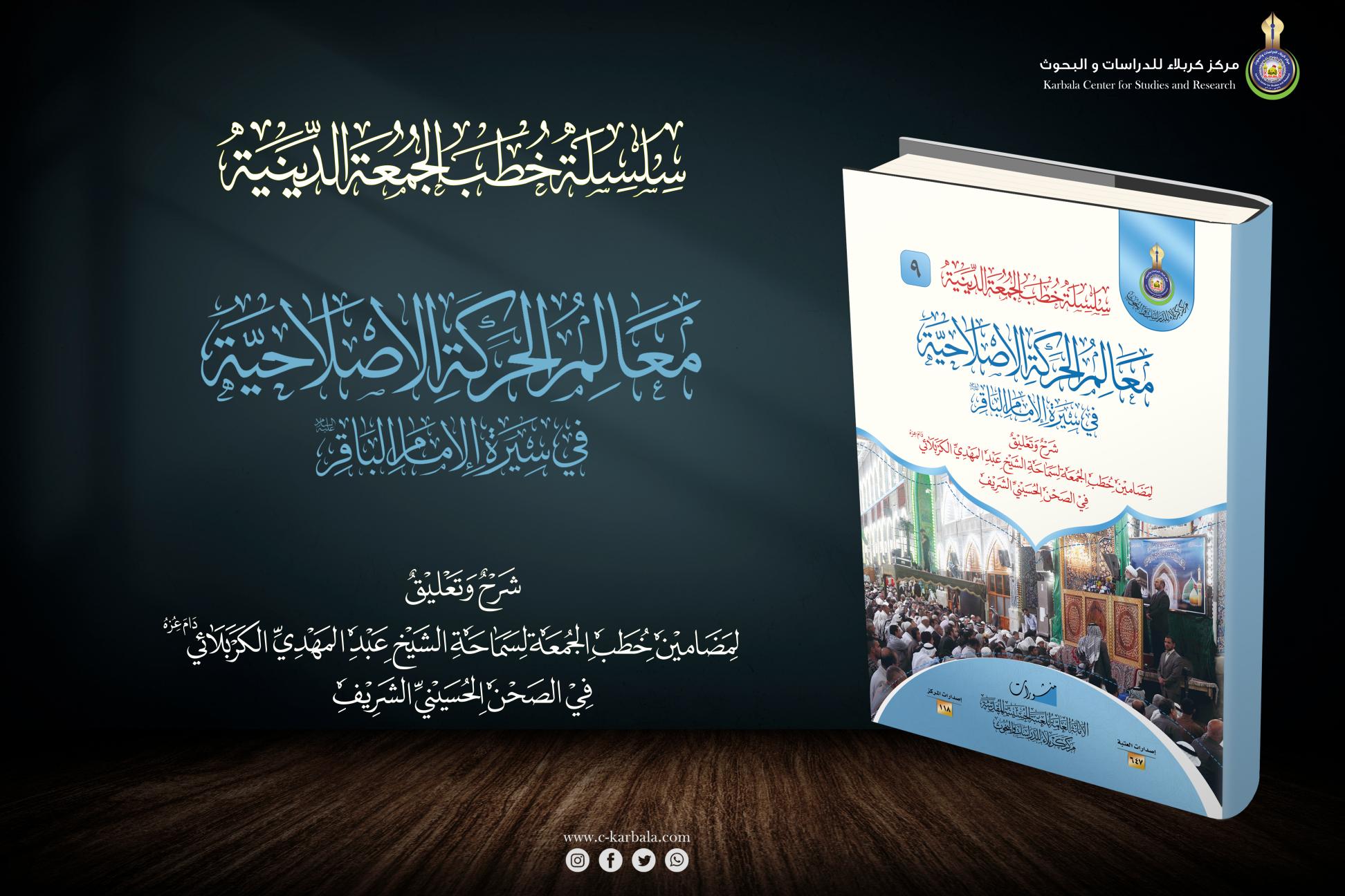 إصدارات خطب الجمعة || معالِم الحركة الإصلاحية في سِيرة الإمام الباقر (عليه السلام)