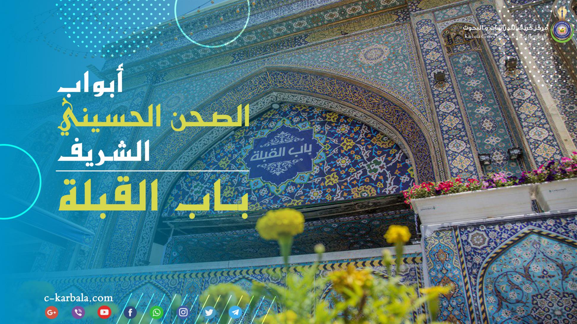 أبواب الصحن الحسيني الشريف || باب القبلة