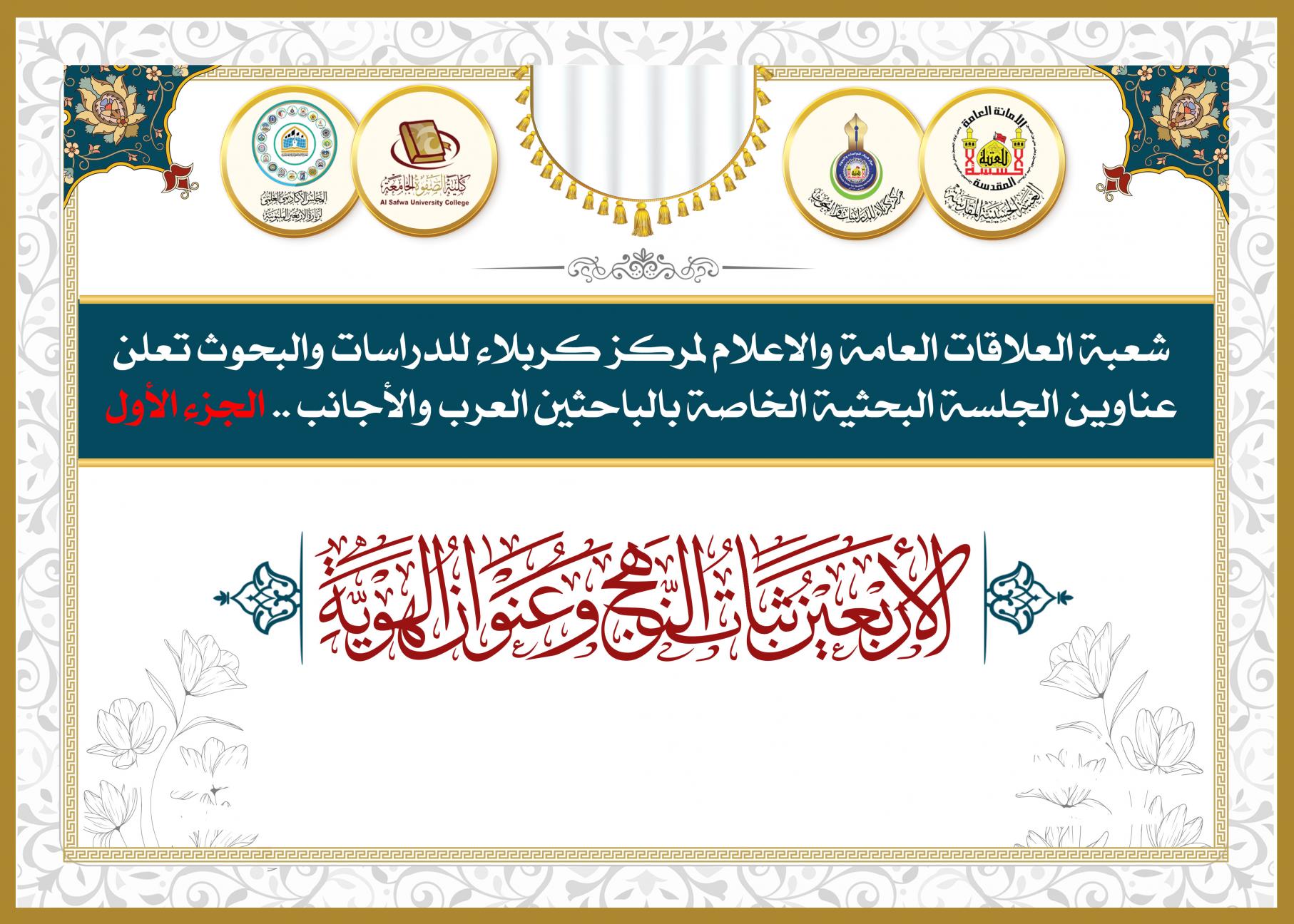 شعبة العلاقات العامة والاعلام لمركز كربلاء للدراسات والبحوث تعلن عناوين الجلسة البحثية الخاصة بالباحثين العرب والأجانب .. الجزء الأول