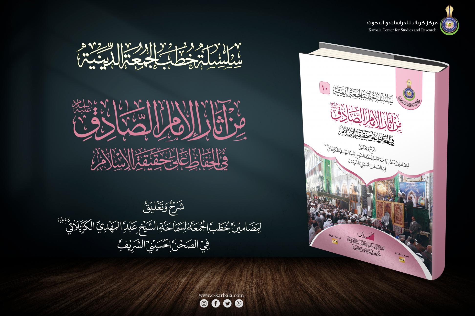 إصدارات خطب الجمعة || من آثار الإمام الصادق (عليه السلام) في الحفاظ على حقيقة الإسلام 