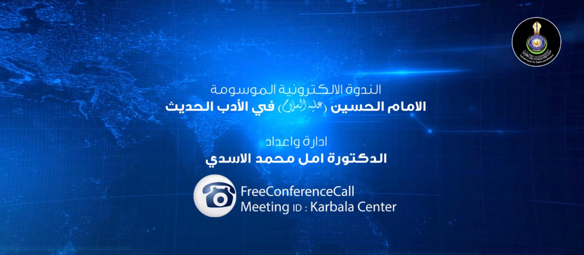بالفيديو || الندوة الإلكترونية الموسومة " الإمام الحسين (ع) في الأدب العربي الحديث "