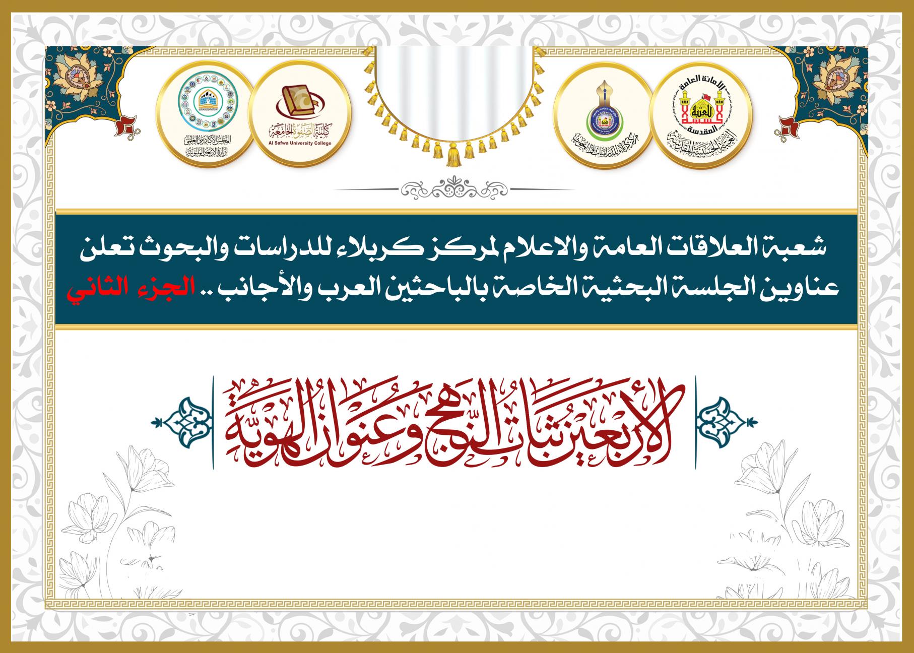 شعبة العلاقات العامة والاعلام لمركز كربلاء للدراسات والبحوث تعلن عناوين الجلسة البحثية الخاصة بالباحثين العرب والأجانب .. الجزء الثاني