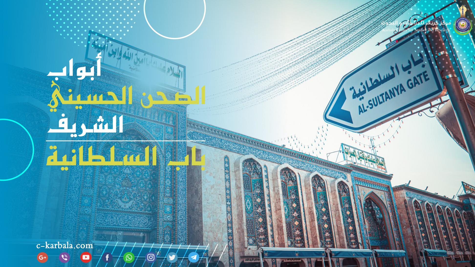 أبواب الصحن الحسيني الشريف || باب السلطانية