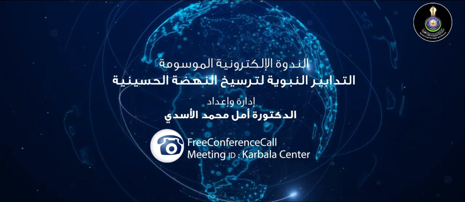 بالفيديو || الندوة الإلكترونية الموسومة " التدابير النبوية لترسيخ النهضة الحسينية "