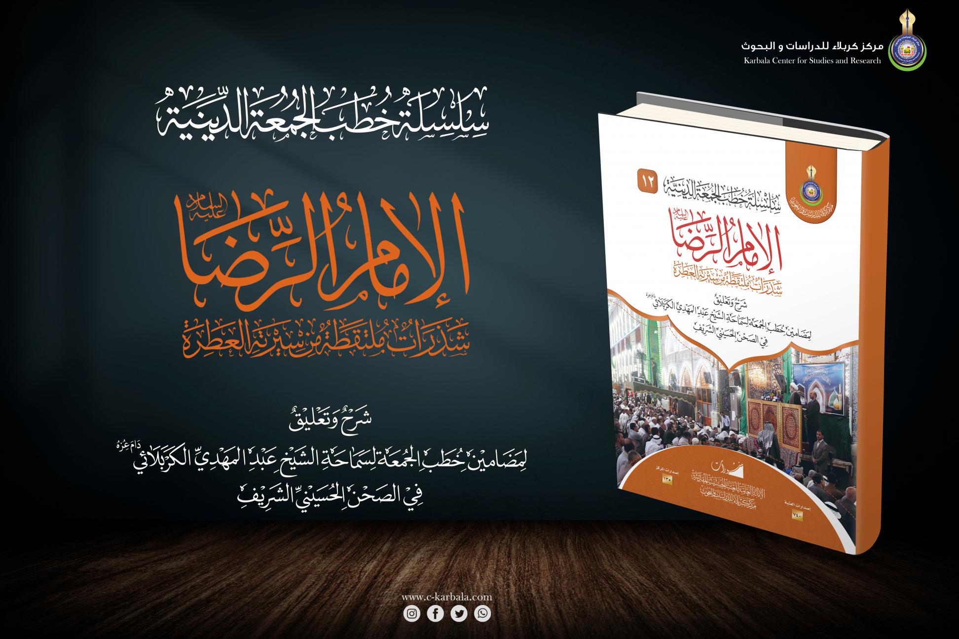 إصدارات خطب الجمعة || الإمام الرضا (عليه السلام) شذرات ملتقطة من سيرته العطرة