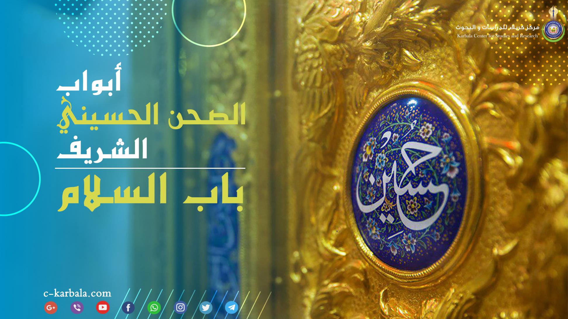 أبواب الصحن الحسيني الشريف || باب السلام