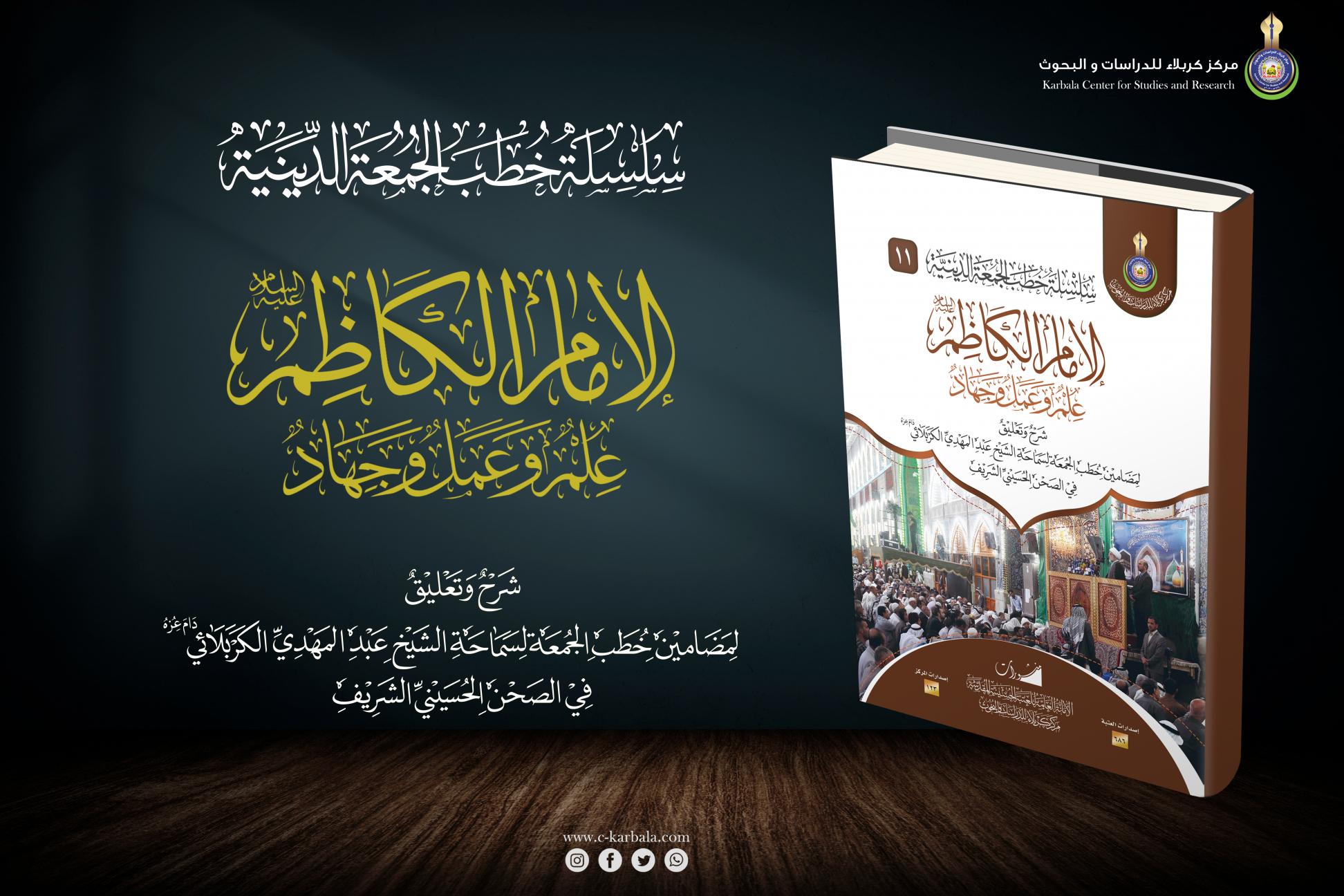 إصدارات خطب الجمعة || الإمام الكاظم (عليه السلام) عِلْم وعَمَل وجِهَاد